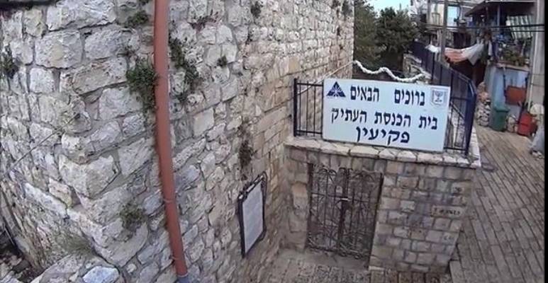 Old Jewish Synagogue of Peki'in