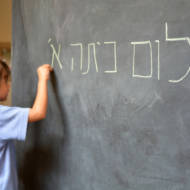 student learning Hebrew