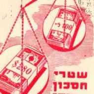 Vintage envelope commemorating Israeli saving bonds